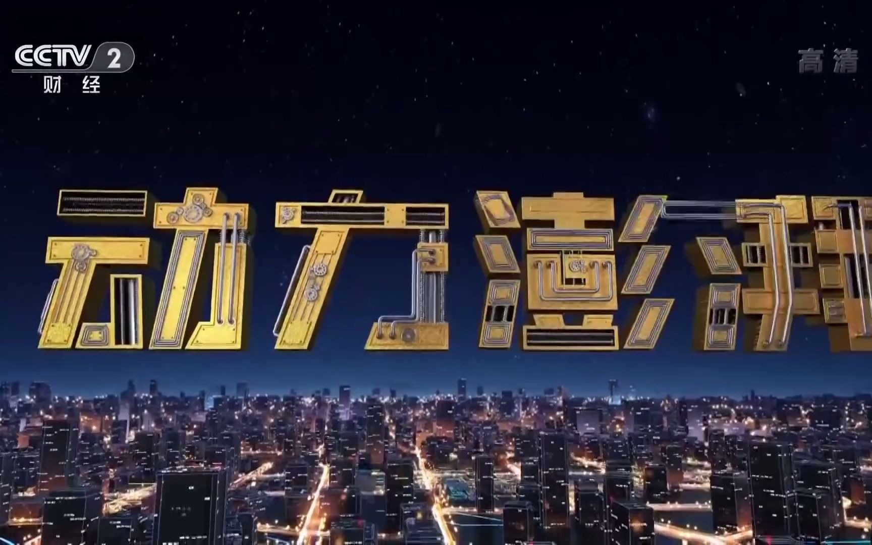 「动力澎湃」- cctv财经