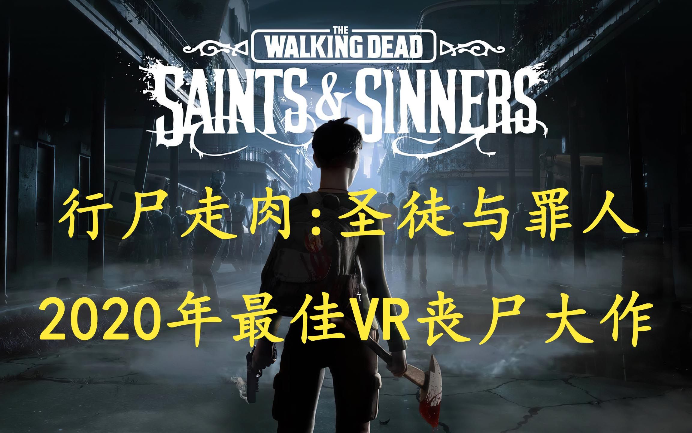 [图]《行尸走肉VR》3A级VR丧尸大作圣徒与罪人中文版最高画质剧情全流程【完结】