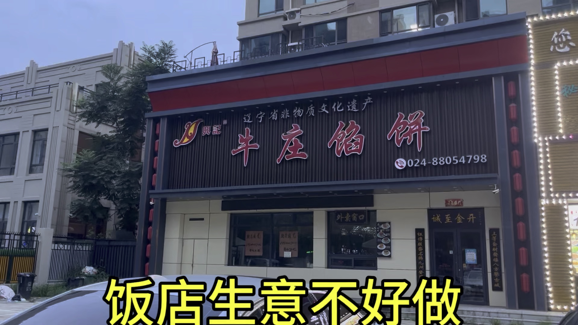 沈阳长白岛的牛庄馅饼黄了,饭店生意不好做.哔哩哔哩bilibili