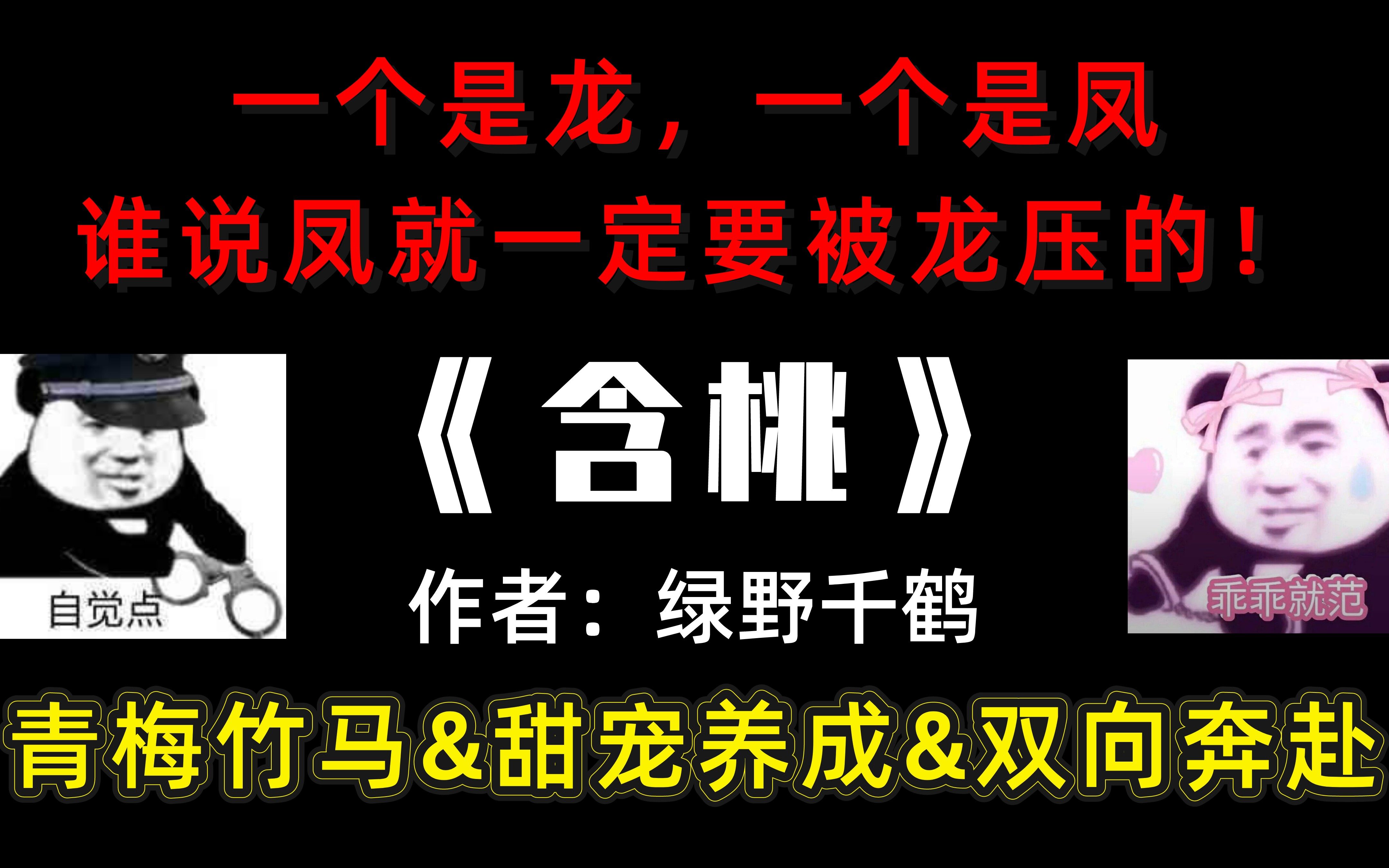 [图]【原耽推文】从此再无法直视<龙凤呈祥>这个成语...绿鸟大大的古风小甜文，闭眼冲！