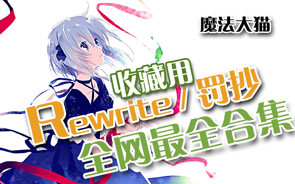 [图]全网最全合集《罚抄/Rewrite》全角色结局+资料篇全角色结局+地下城小游戏最高难度+罚抄前传 ！Galgame天花板级，收藏用合集【魔法大猫】