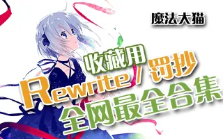 Rewrite 搜索结果 哔哩哔哩 Bilibili