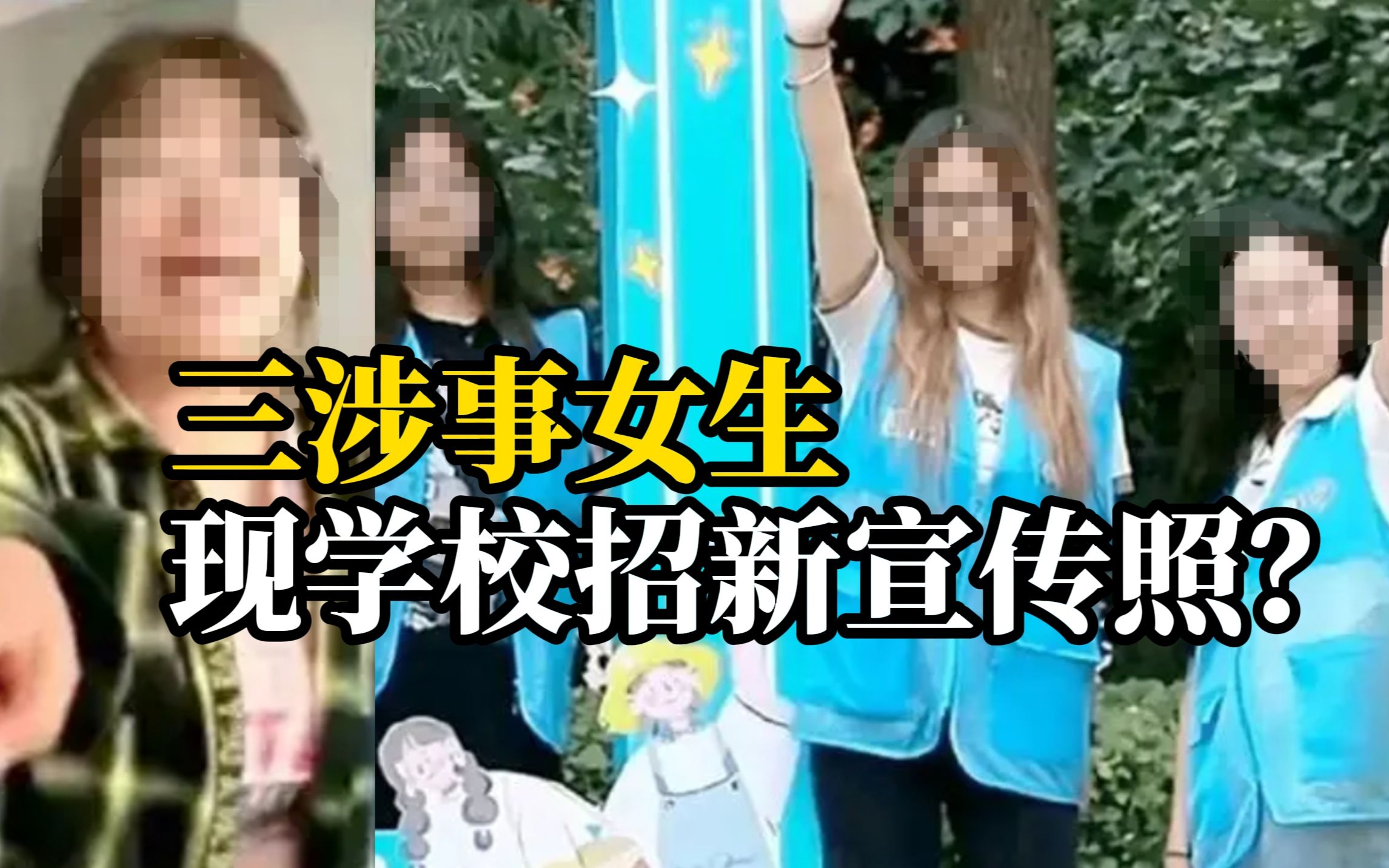 北京政法职业学院 疑似霸凌同学的三女生亮相学校宣传片哔哩哔哩bilibili