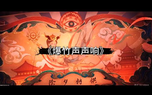 [图]【第五人格】爆竹声声响――“新年快乐”