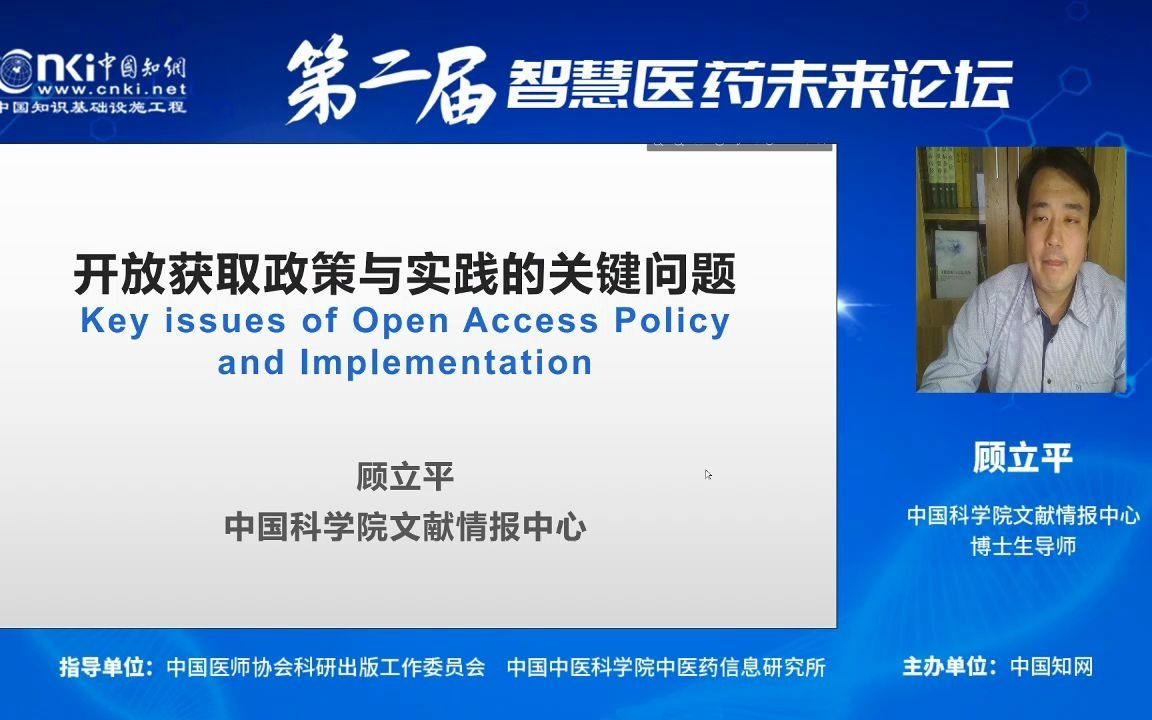 中科院文献情报中心 顾立平研究员【开放获取政策与实践的关键问题】哔哩哔哩bilibili