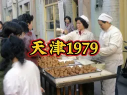 Download Video: 天津1979