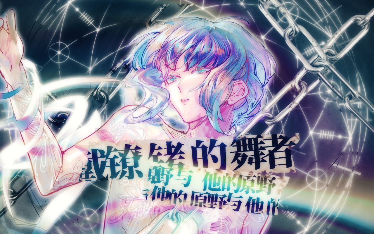 [图]【赤羽原创】戴镣铐的舞者与他的原野【管弦燃曲/凯尔特风】【飞果/Kevinz/Creuzer/蛋花/流绪】