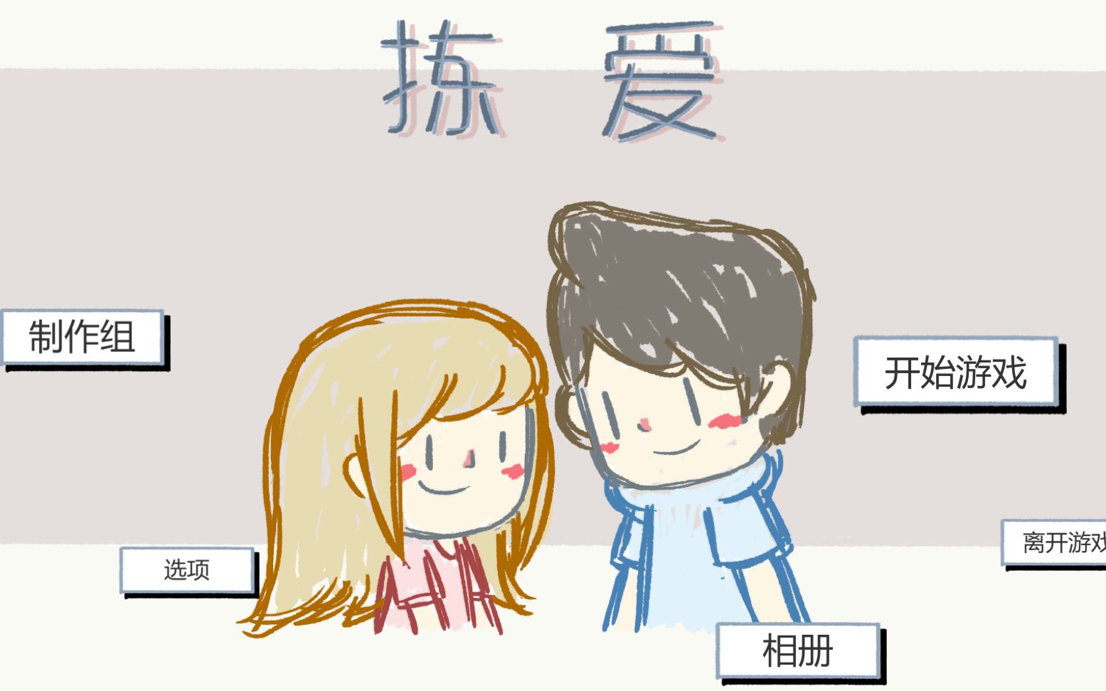 [图]治愈小游戏 捡爱（Love Choice）