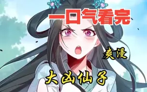 Скачать видео: 评分9.6超过1.2亿人追更，超燃漫画合集《大凶仙子》超长解说一口气看完，全程热血高能，看爽文拒绝带脑子！！