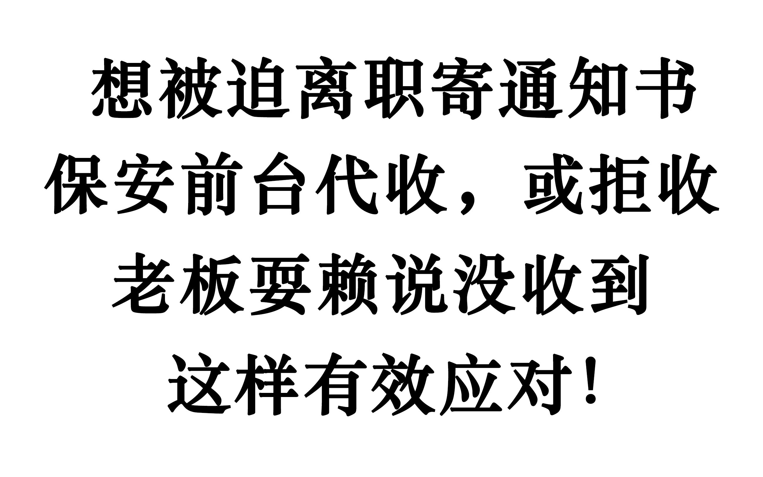 被迫解除劳动合同,公司说老板没收到或拒收?学会这样有效应对!哔哩哔哩bilibili