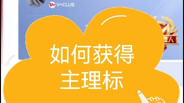 王者荣耀如何获得主理标呢?只有一个途径哦.想要获得主理标就得多办赛.王者荣耀技巧