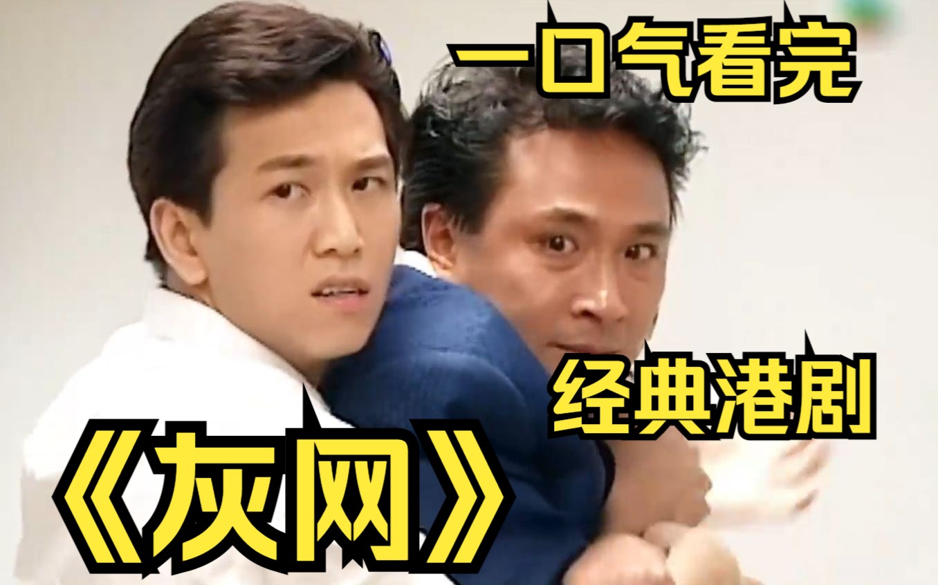 一口气看完经典港剧【灰网】大结局 tvb最催人泪下的电视剧