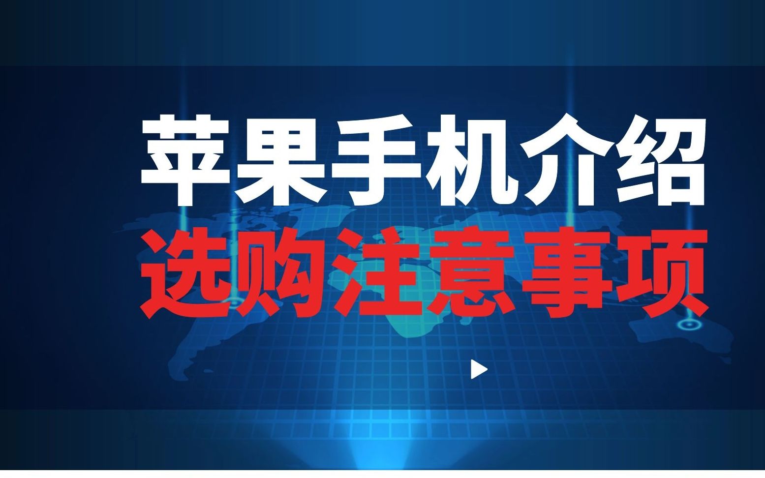 苹果手机介绍,选购苹果的注意事项,苹果手机有哪些通病?哔哩哔哩bilibili