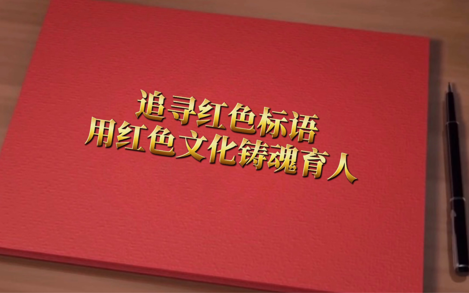 挑战杯红色专项追寻红色标语用红色文化铸魂育人