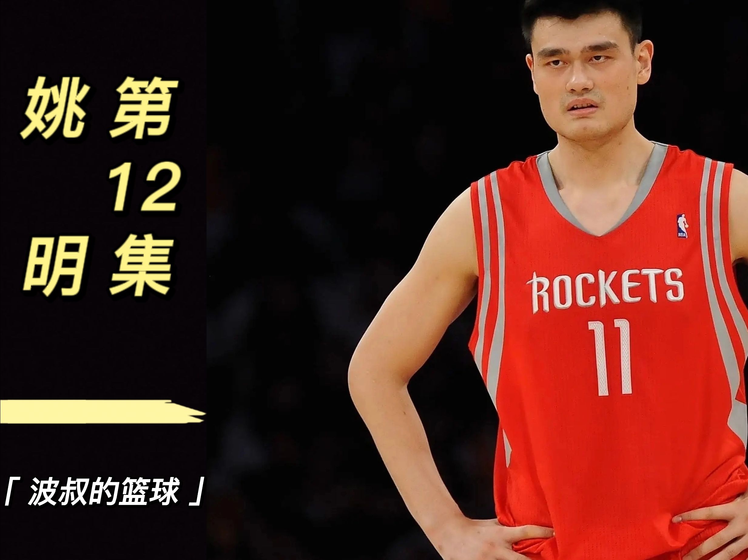 姚明和弗老大究竟是什么关系?相处不到24个小时,就发生了3次对撞