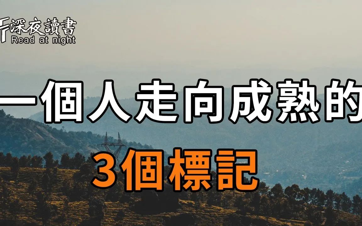 [图]歷盡滄桑，閱盡無常，人到中年才恍然醒悟：這3點，才是一個人走向成熟的標記！【深夜讀書】