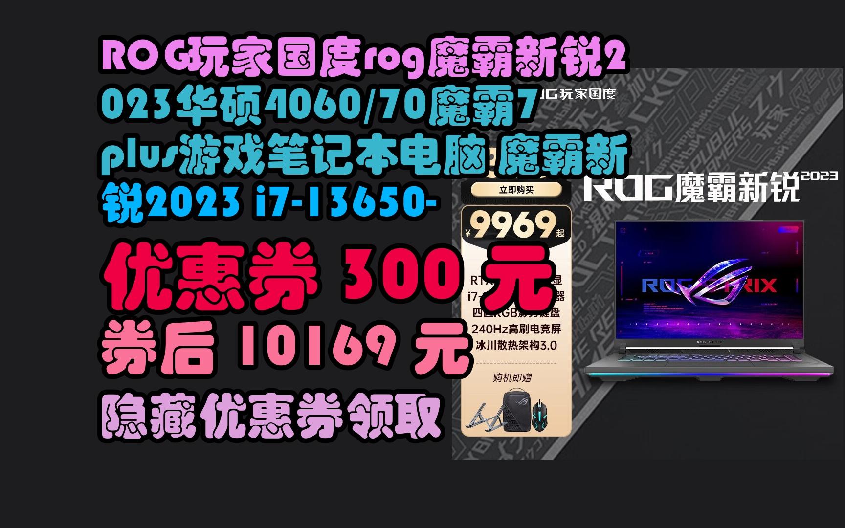 京东大券ROG玩家国度rog魔霸新锐2023华硕4060/70魔霸7plus游戏笔记本电脑 魔霸新锐2023 i71365040608G