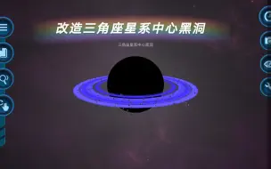 Download Video: 口袋宇宙，我把三角座星系中心黑洞改造成了一颗恒星？？