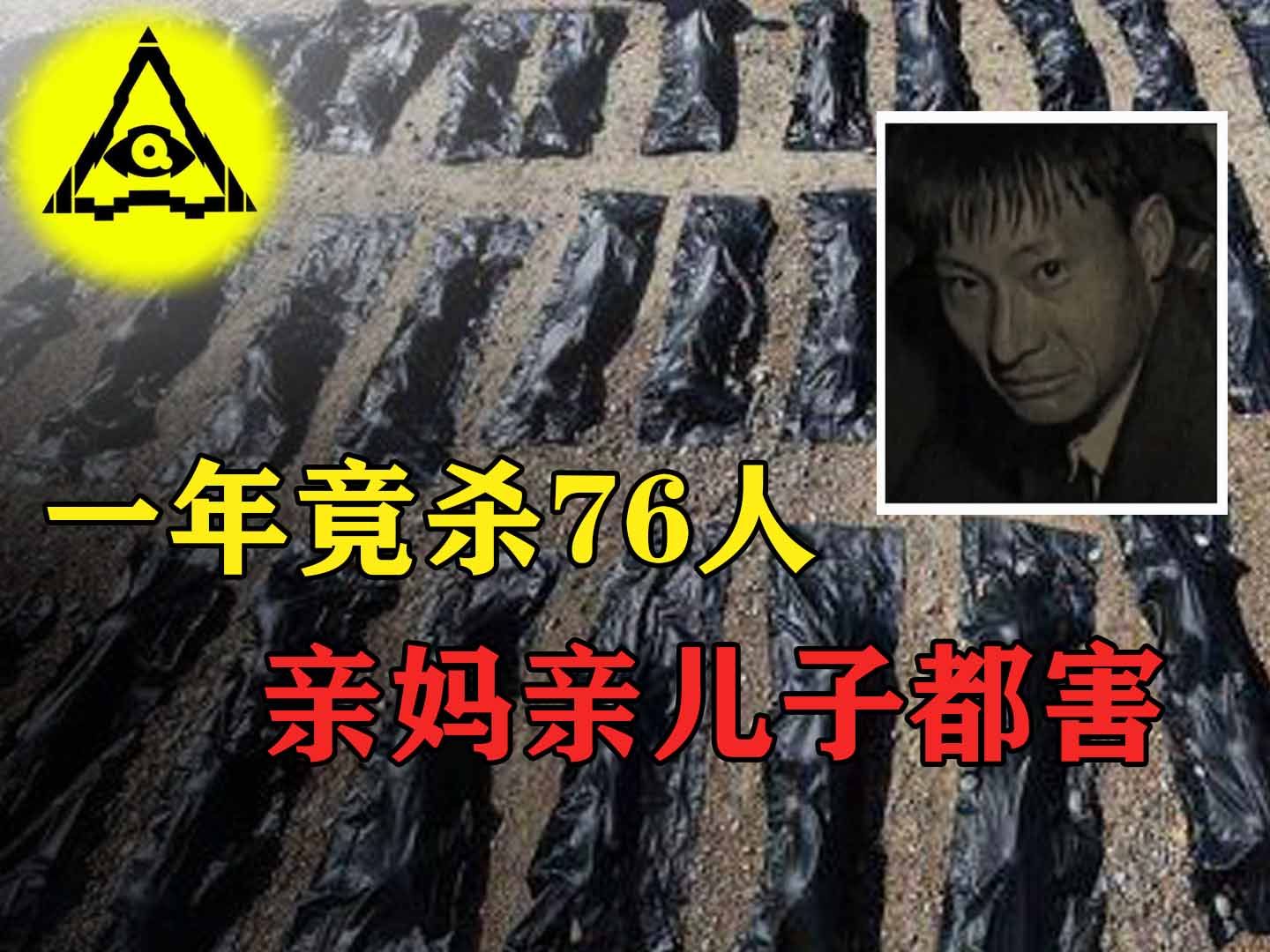 [图]新中国史上头号恶魔，为了300块卖掉亲妈亲儿子，一年狂杀76人！