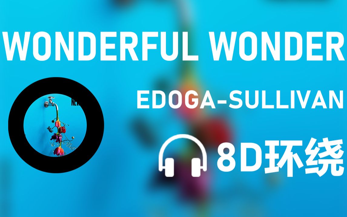 [图]【8D环绕】《WONDERFUL WONDER》-EDOGA-SULLIVAN