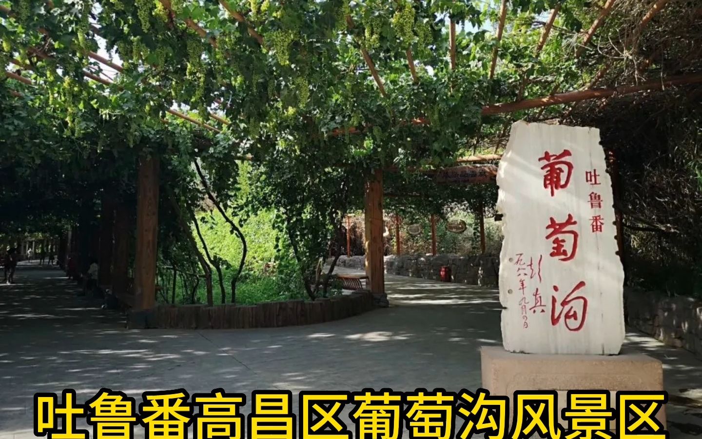 吐鲁番高昌区葡萄沟风景区