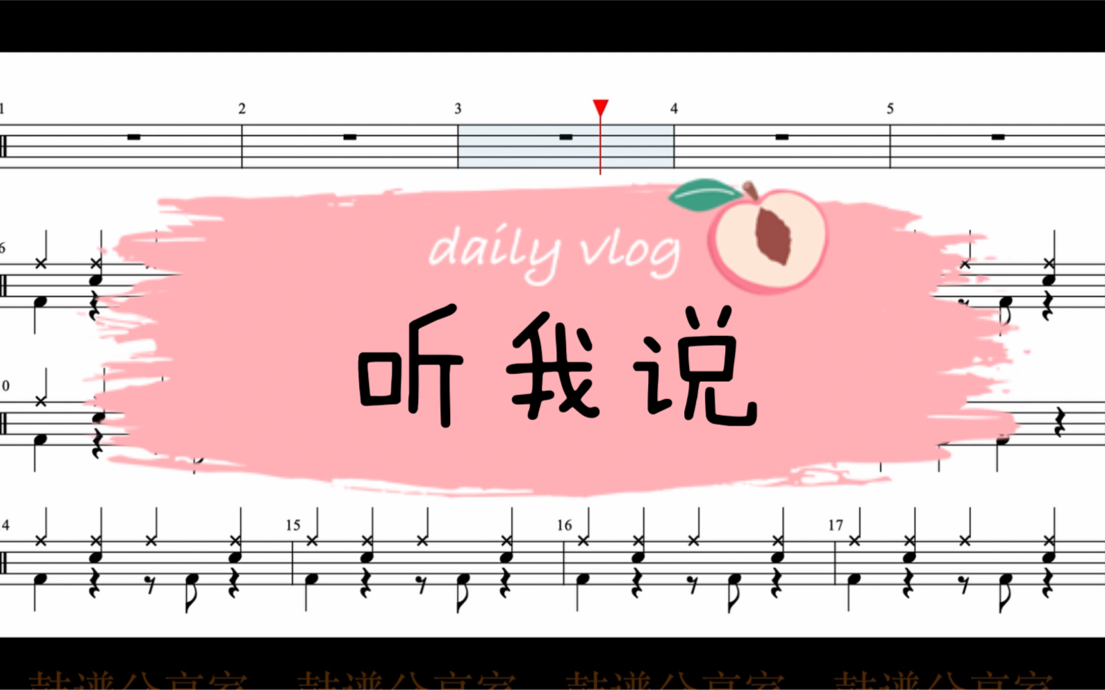 《听我说》架子鼓动态鼓谱