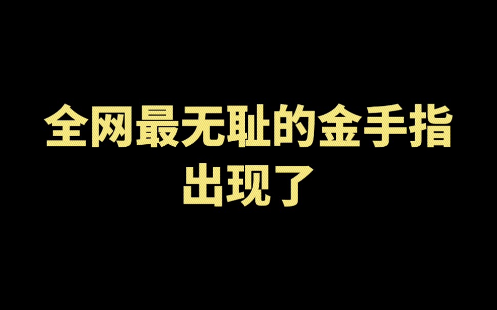 [图]全网最无耻的金手指，还有谁？