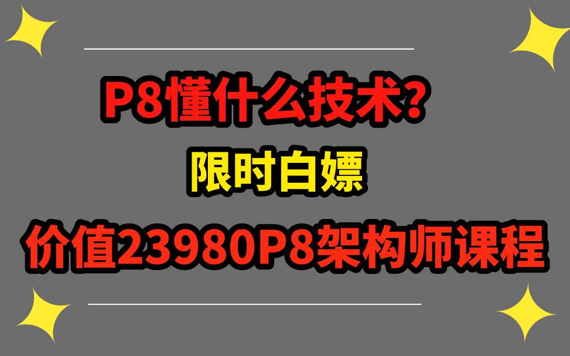 P8需要精通哪些技术?白嫖Java面试(价值23980)全套P8架构师视频!哔哩哔哩bilibili