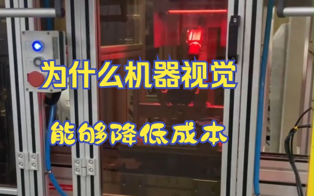 生产制造如何降低成本,为什么机器视觉能够降低成本?哔哩哔哩bilibili