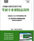 [图]【电子书】2025年+华东师范大学634哲学综合考研精品资料笔记真题库大纲提纲科技模拟题讲义