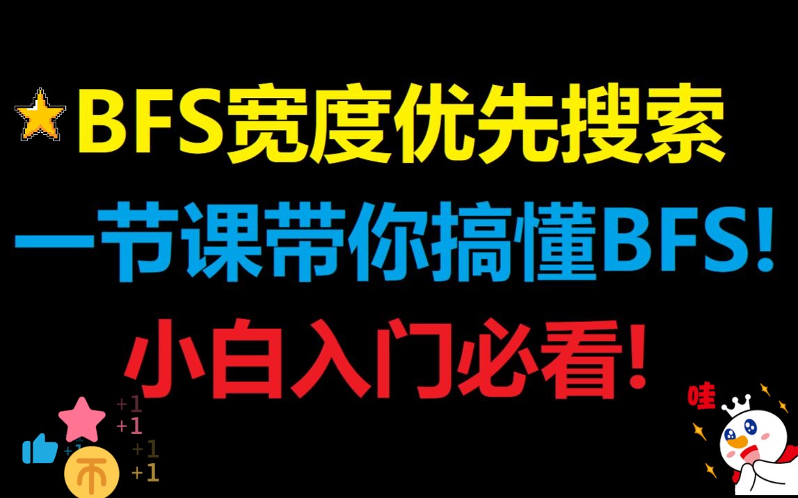 BFS知识点课 | 一节课带你搞懂BFS | 凭什么为什么你怎么知道要用队列?哔哩哔哩bilibili