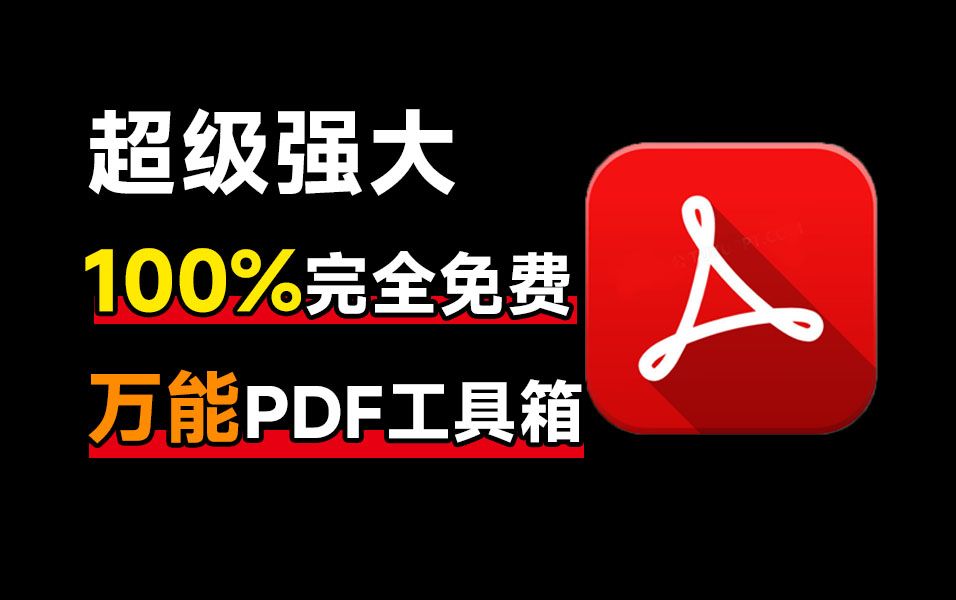 [图]建议收藏！免费万能PDF工具中的王者，支持个人企业商用免费，格式转换压缩PDF编辑都不在话下