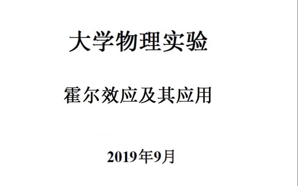 大学物理实验霍尔效应及其应用哔哩哔哩bilibili