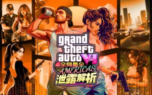 Скачать видео: 《GTA6》全网最全泄露实机分析！角色、玩法、武器多方面解读——上期「Game墙」