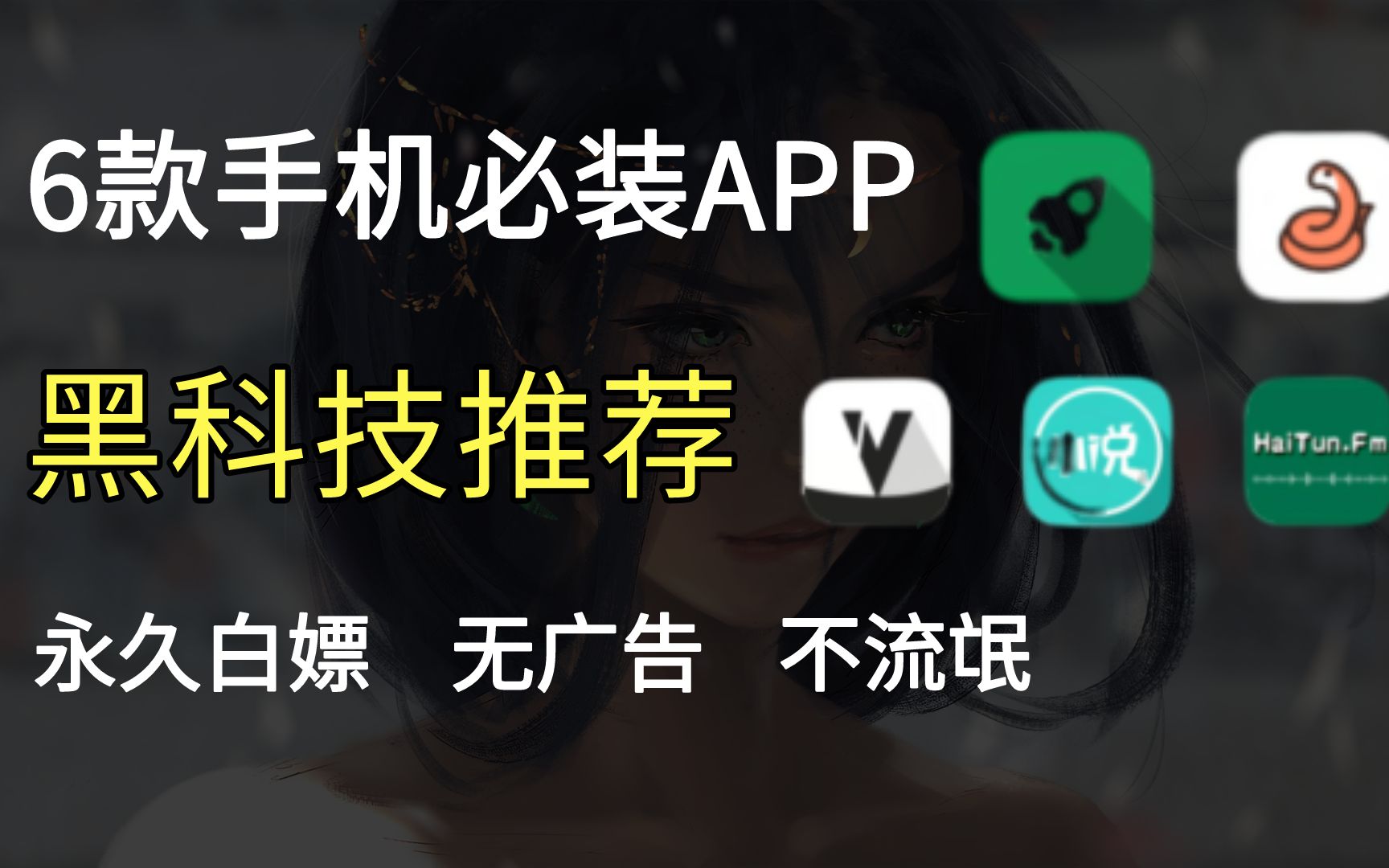 【黑科技软件推荐】6款手机必装APP,无广告,白嫖党的最爱哔哩哔哩bilibili