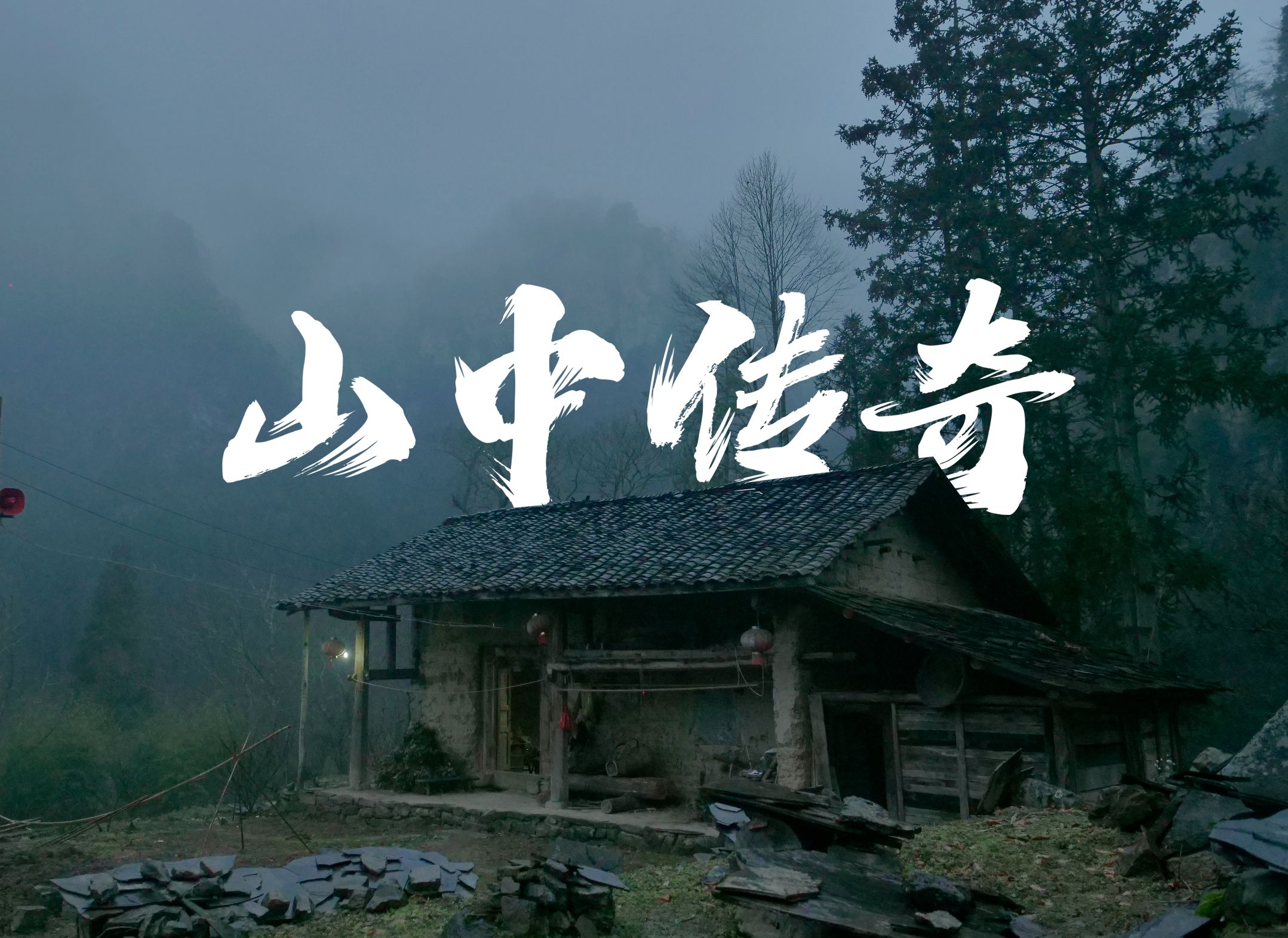 [图]那些住在山里的人们