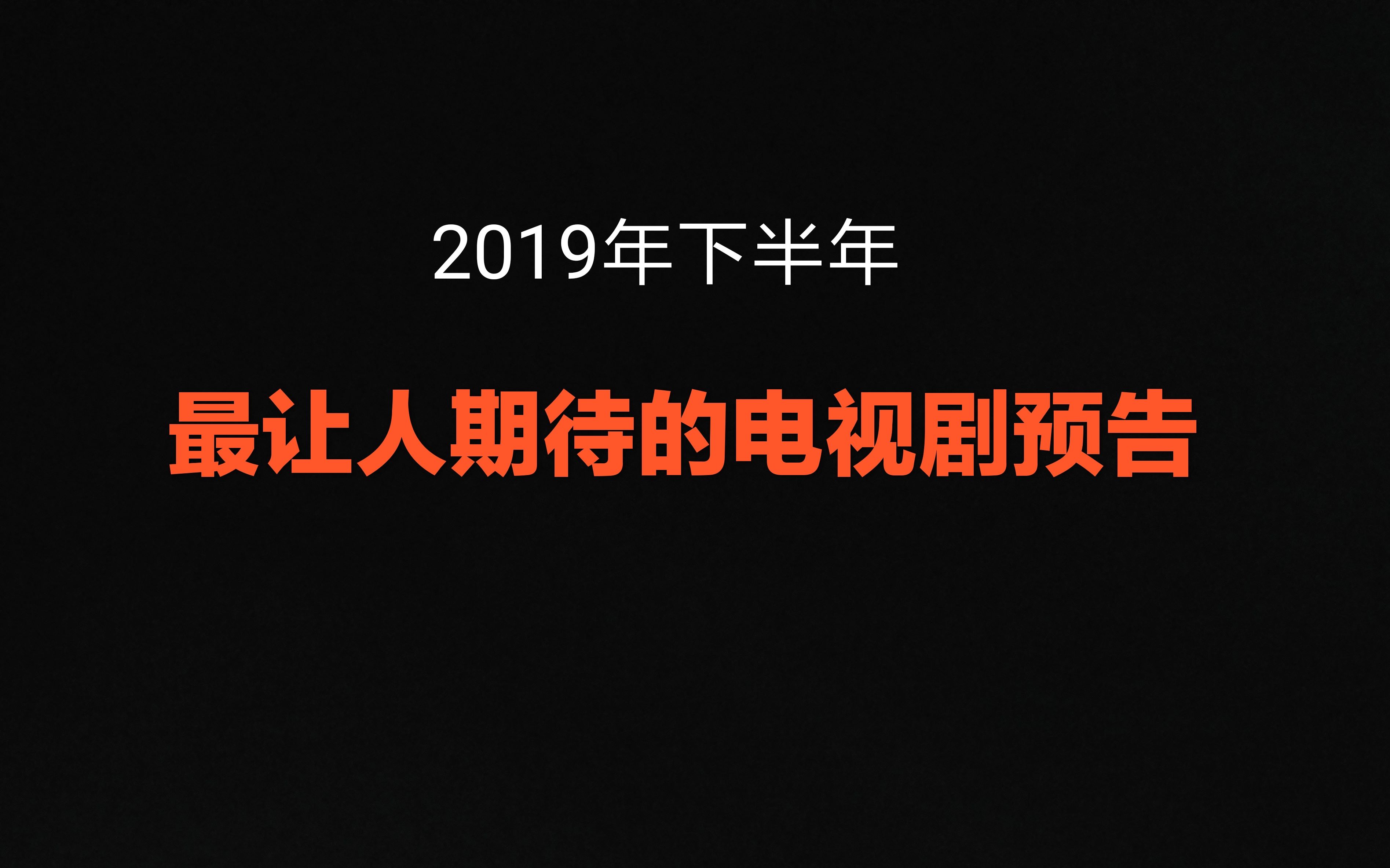 [图]【盘点】2019年下半年最让人期待的电视剧预告