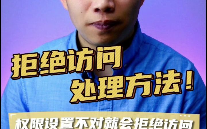你必须具有读取权限,拒绝访问处理方法 #文件夹拒绝访问