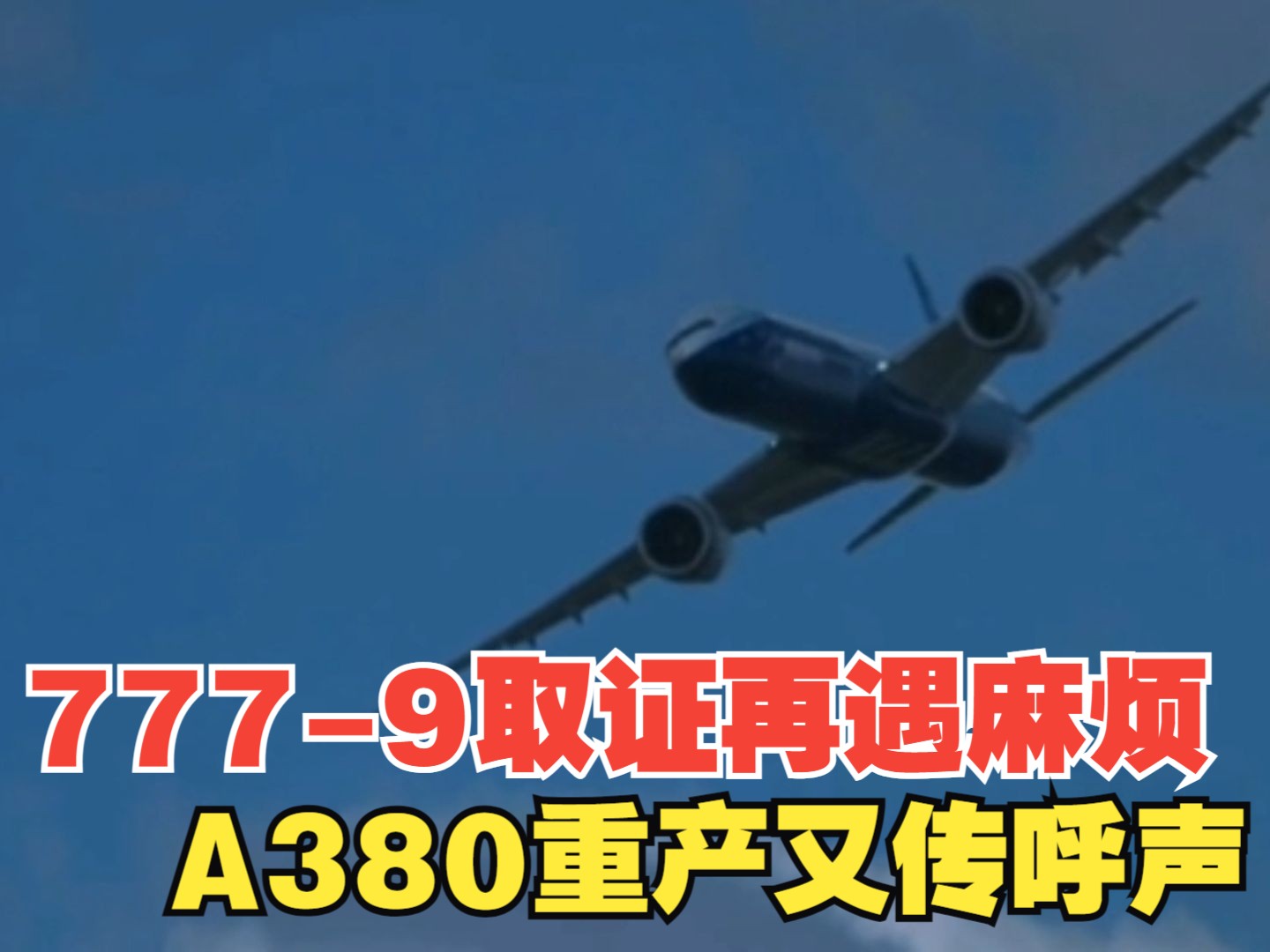 7779取证再遇新麻烦,A380重启生产再传呼声哔哩哔哩bilibili