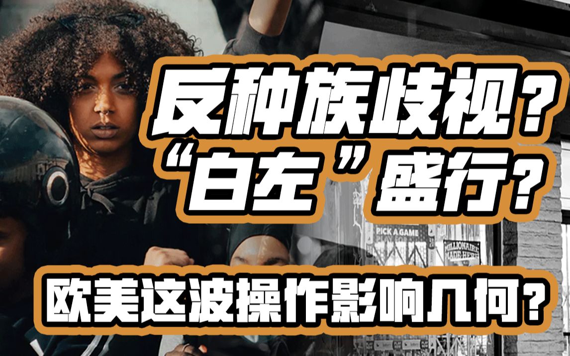 斩首华盛顿,推倒丘吉尔,这就是他们要的"黑命贵"_哔哩哔哩_bilibili