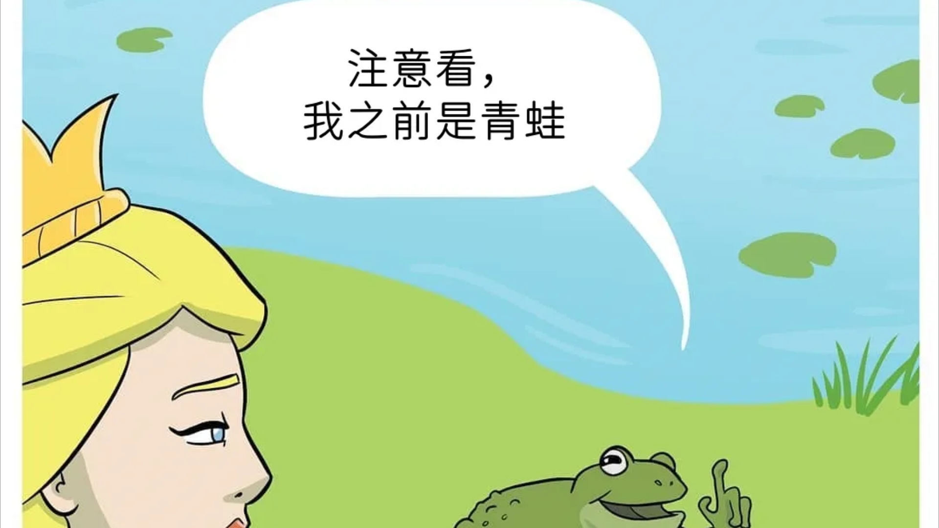 沙趣图……哭死,王子变青蛙了