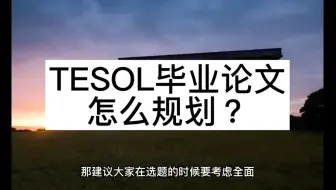 TESOL毕业论文如何规划？六个阶段