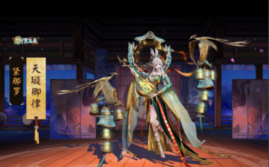 【平安京】紧那罗新皮肤试用版