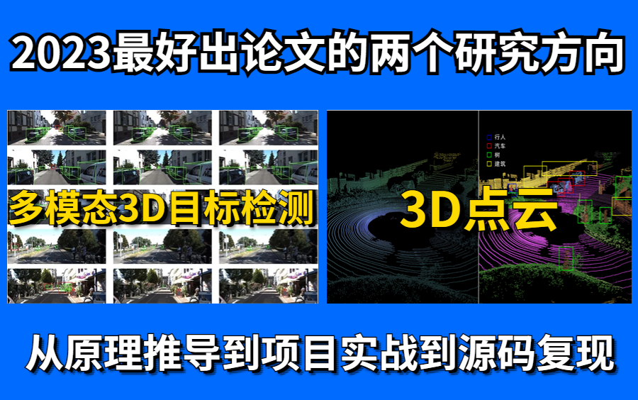 【多模态3D目标检测&3D点云】2023最好出论文的两个研究方向!从原理推导到项目实战到源码复现!华理博士一次性讲透!哔哩哔哩bilibili