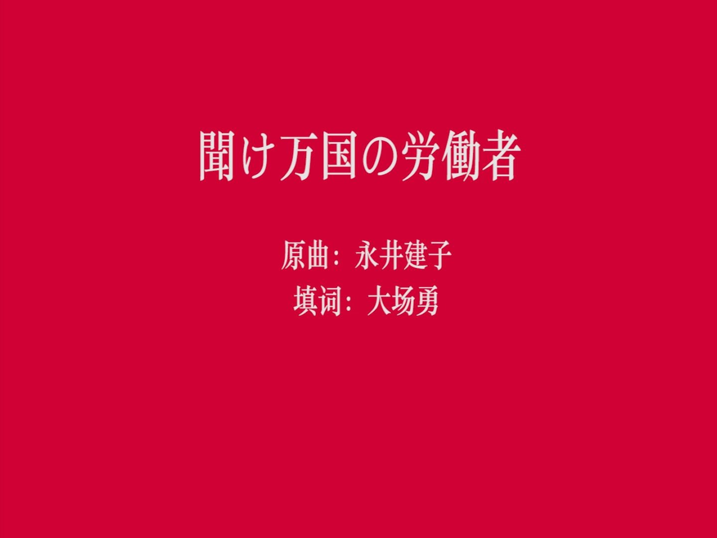 [图]【日语】听吧！万国的劳动者