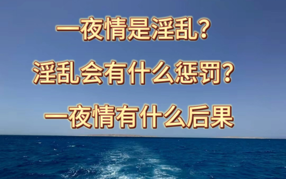 一夜情是淫乱?淫乱会有什么惩罚?一夜情有什么后果哔哩哔哩bilibili