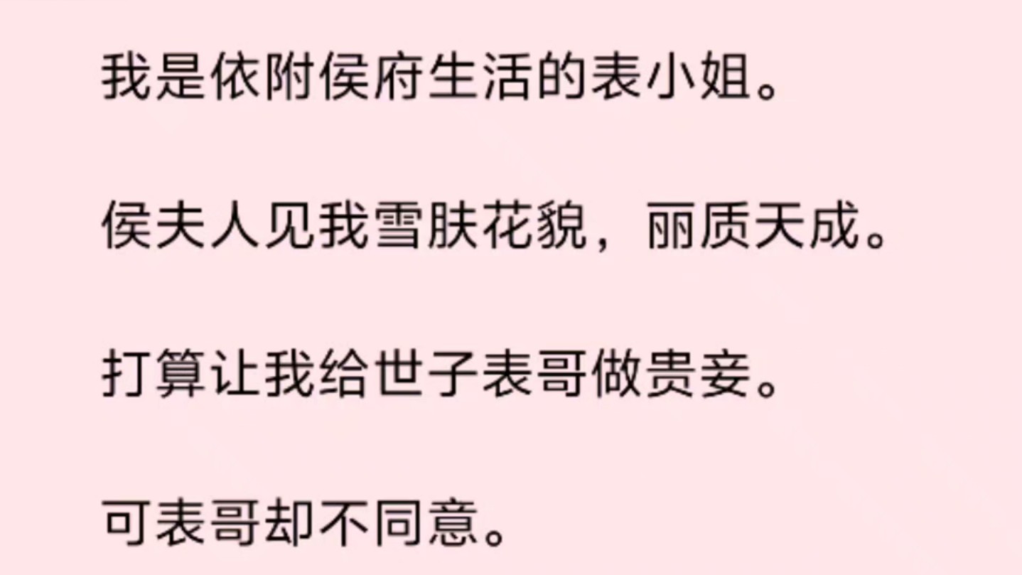 我是依附侯府生活的表小姐. 侯夫人见我雪肤花貌,丽质天成. 打算让我给世子表哥做贵妾. 可表哥却不同意.哔哩哔哩bilibili