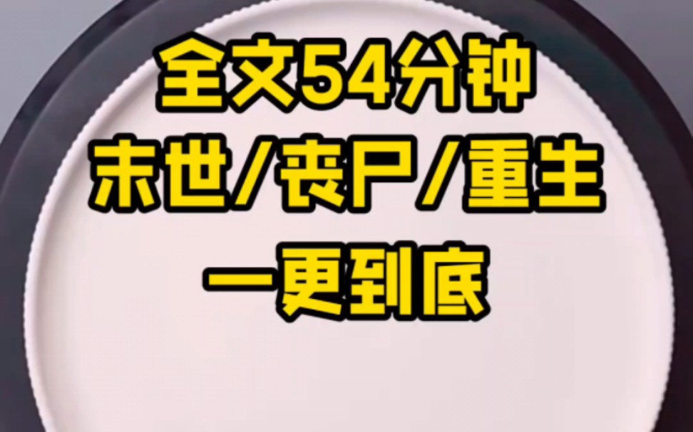 [图]《完结文》末世/丧尸 我老婆袁秋，又回来了。她被丧尸扑倒，撕咬的那一瞬间，是我至今难忘的噩梦。