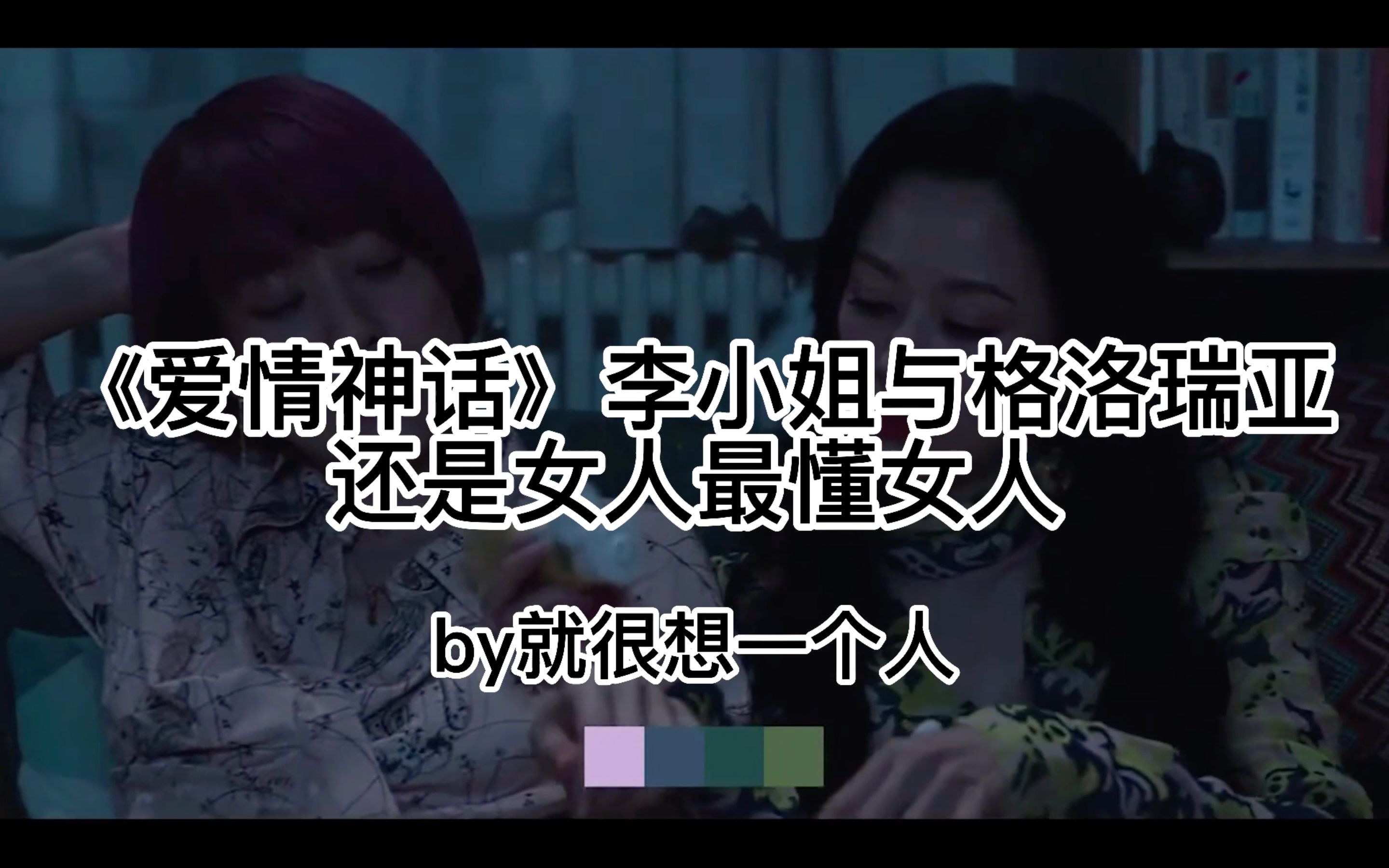 《爱情神话》李小姐与格洛瑞亚，还是女人最懂女人