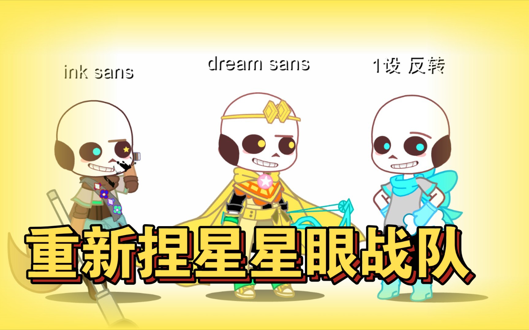 [ut][星星眼战队]重新捏星星眼战队